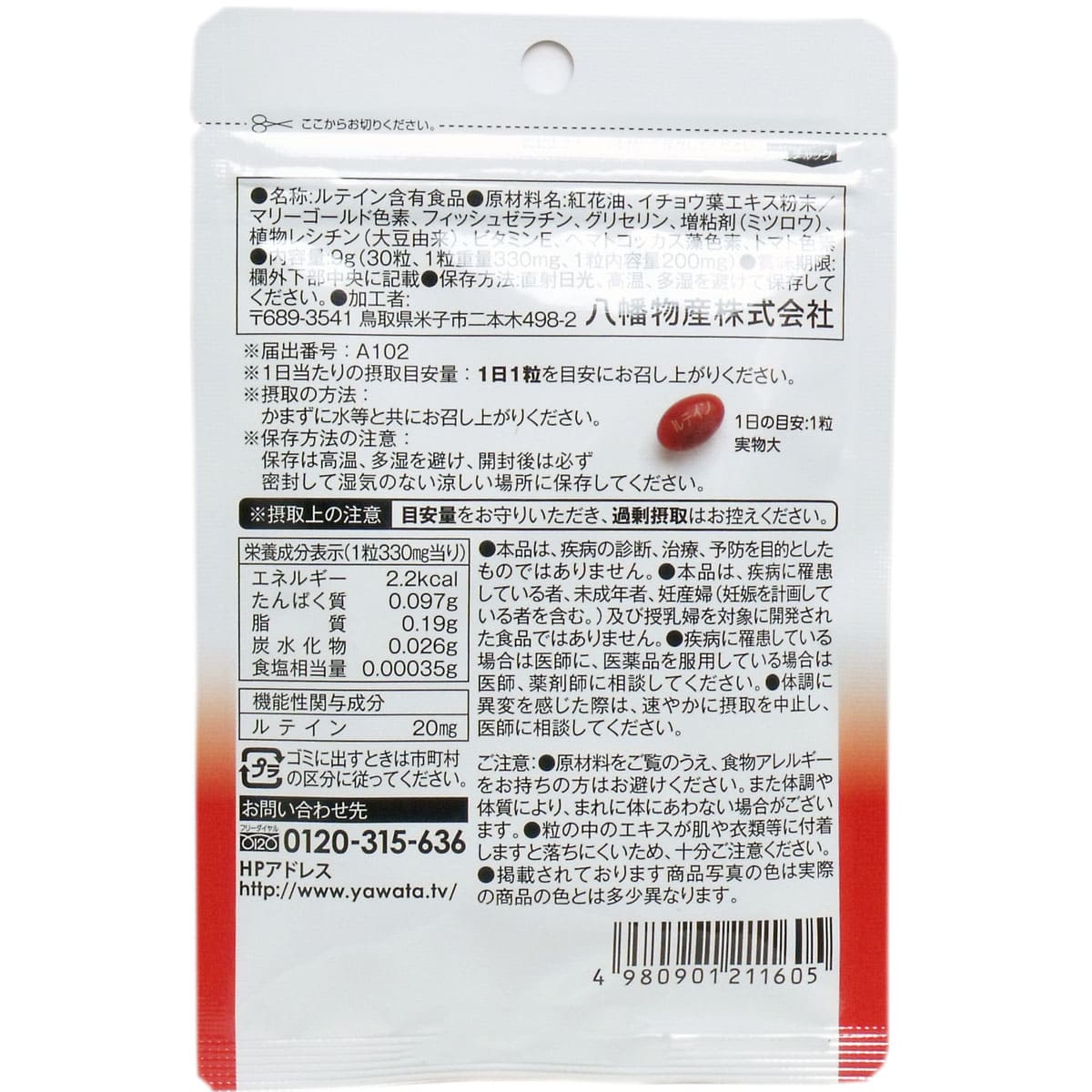 やわた メラックス 目のサプリメント １ケ月分 ３０粒入