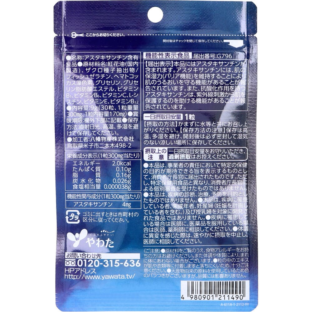 やわた 肌うるる 30日分 30粒入