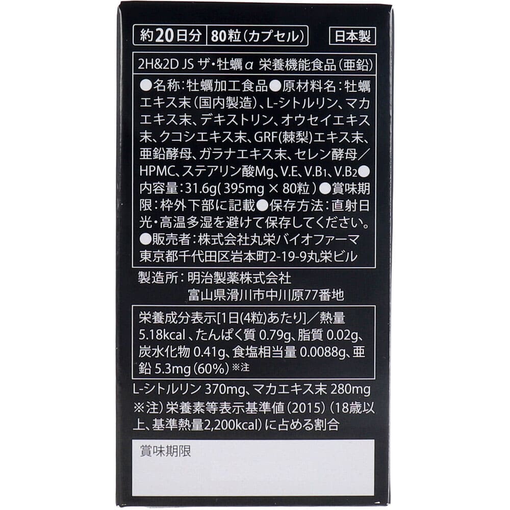 2H&2D JS ザ・牡蠣α 栄養機能食品(亜鉛) 80粒入