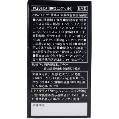 2H&2D JS ザ・牡蠣α 栄養機能食品(亜鉛) 80粒入