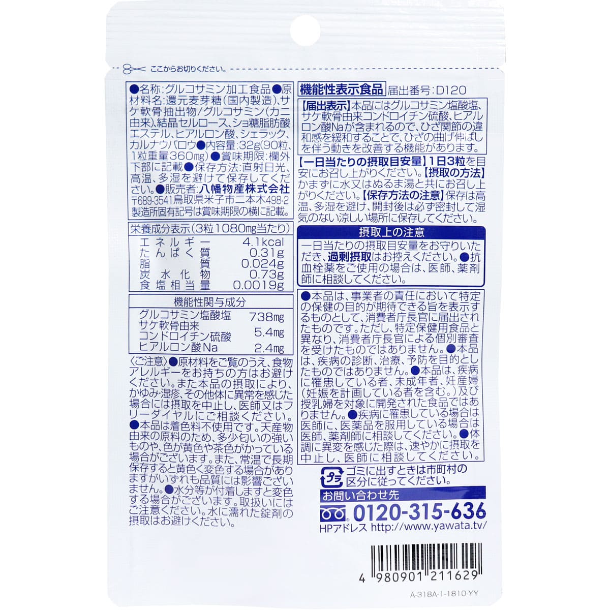 やわた 国産グルコサミン 1ケ月分 90粒入