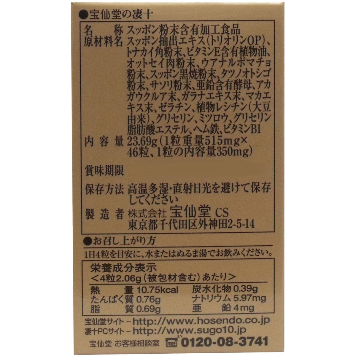 宝仙堂の凄十 ボトル入タイプ ４６粒入
