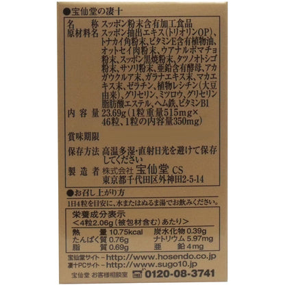 宝仙堂の凄十 ボトル入タイプ ４６粒入