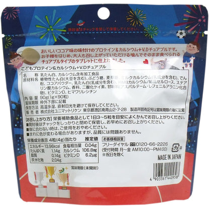 こどもプロテイン＆カルシウム＋ビタミンＤ チュアブル ココア味 ９０粒入