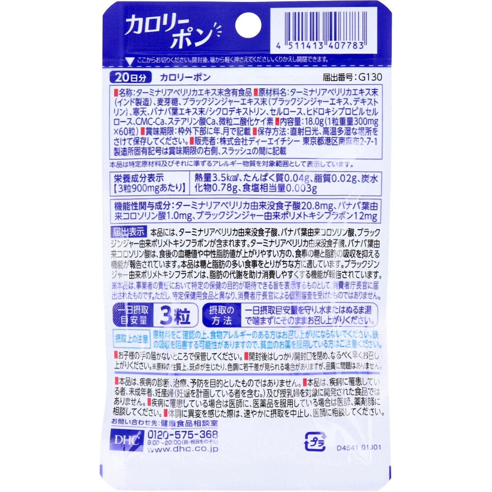 DHC カロリーポン 20日分 60粒入