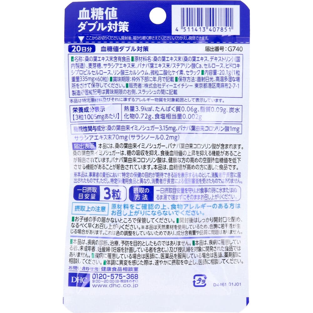 DHC 血糖値ダブル対策 20日分 60粒入