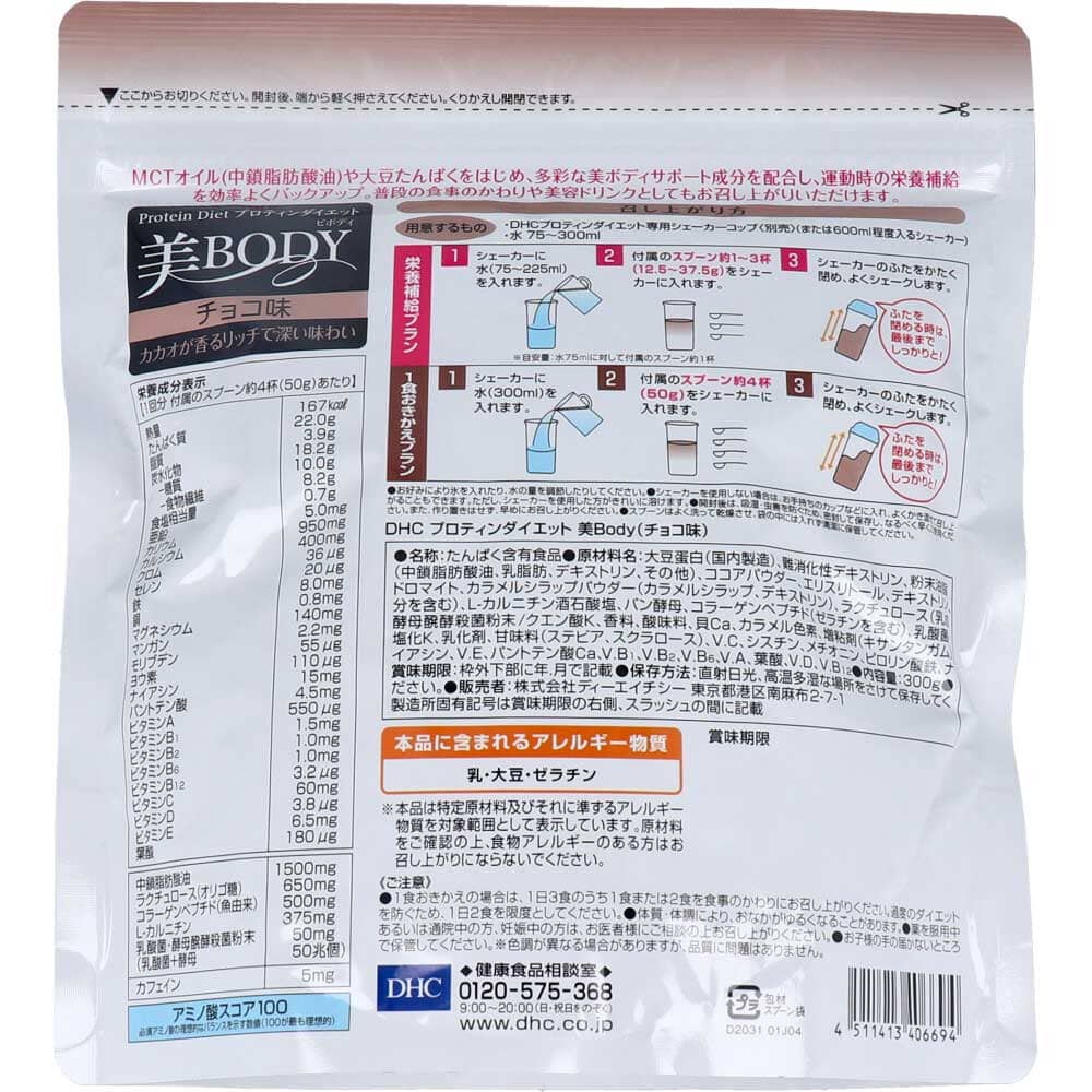 DHC プロティンダイエット 美Body チョコ味 300g