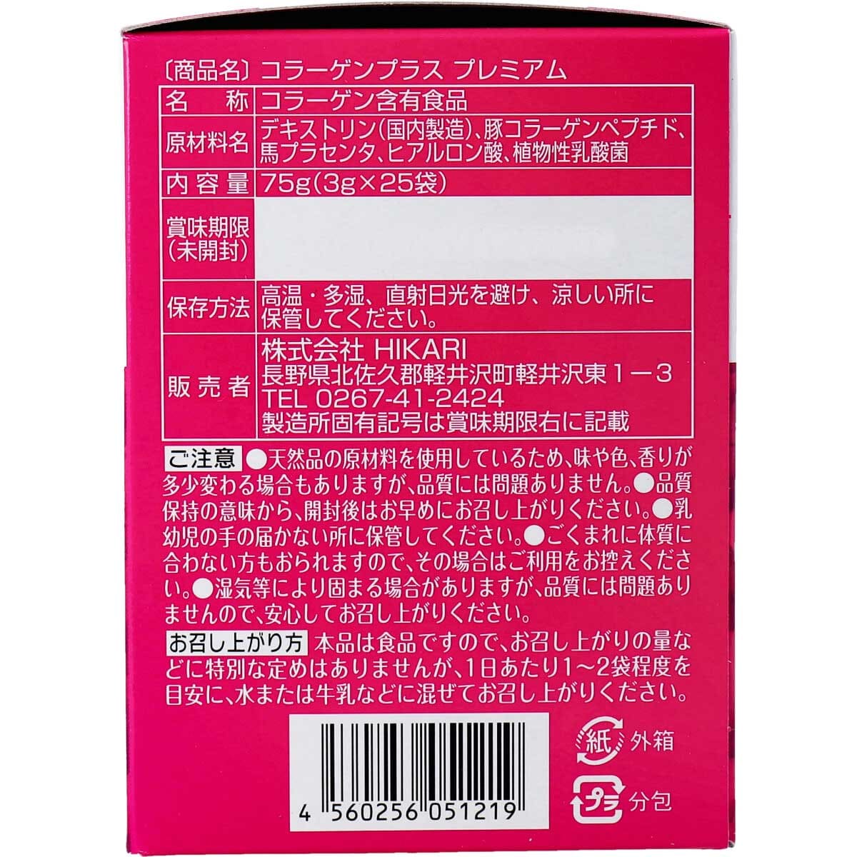コラーゲンプラス　PREMIUM　３ｇ×２５包