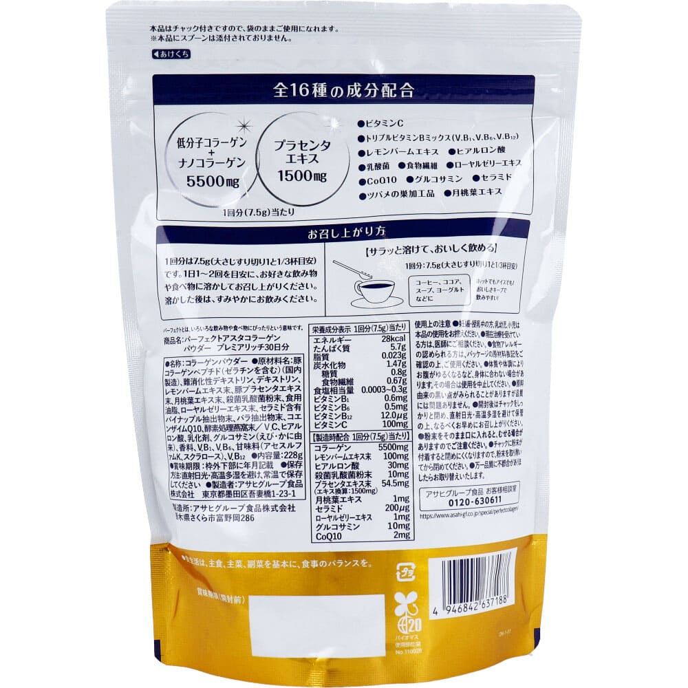 パーフェクトアスタコラーゲン パウダー プレミアリッチ 約30日分 228g