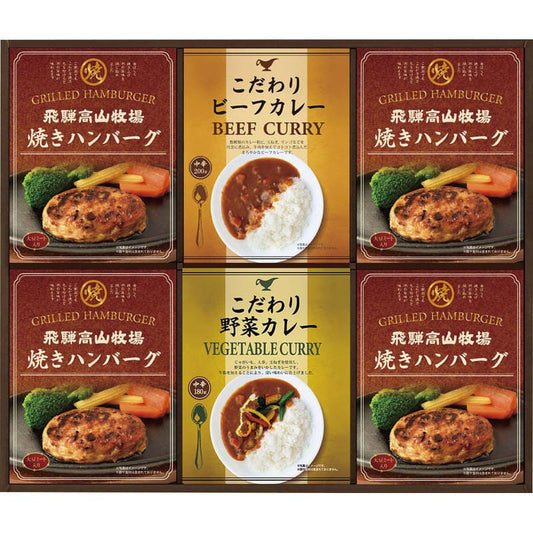 飛騨高山牧場 焼きハンバーグ＆こだわりカレーセット BHF-EJR