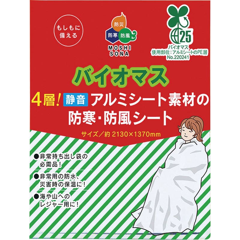 バイオマス4層!静音アルミシート素材の防寒・防風シート 62090