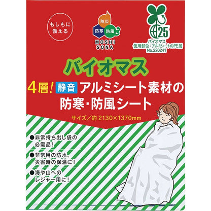 バイオマス4層!静音アルミシート素材の防寒・防風シート 62090