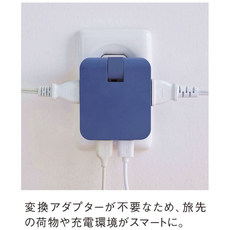 マルチアダプター（2AC＋2USB） 0065-03 ネイビー