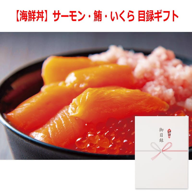 パネルスタイル目録ギフト 【海鮮丼】サーモン・鮪・いくら 6487-80