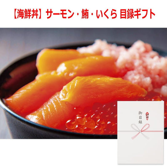 パネルスタイル目録ギフト 【海鮮丼】サーモン・鮪・いくら 6487-80