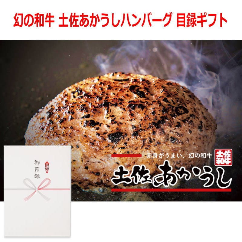 パネルスタイル目録ギフト 【高知県】幻の和牛 土佐あかうしハンバーグ 150g×5 6277-80
