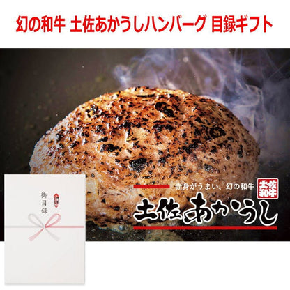 パネルスタイル目録ギフト 【高知県】幻の和牛 土佐あかうしハンバーグ 150g×5 6277-80