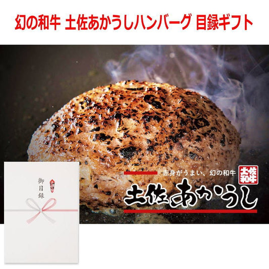 パネルスタイル目録ギフト 【高知県】幻の和牛 土佐あかうしハンバーグ 150g×5 6277-80