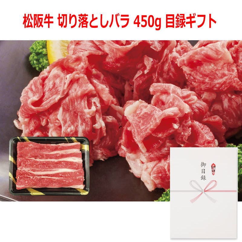 パネルスタイル目録ギフト 【三重県産】松阪牛 切り落としバラ 450g 3221-100