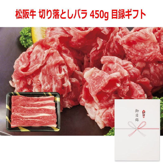 パネルスタイル目録ギフト 【三重県産】松阪牛 切り落としバラ 450g 3221-100