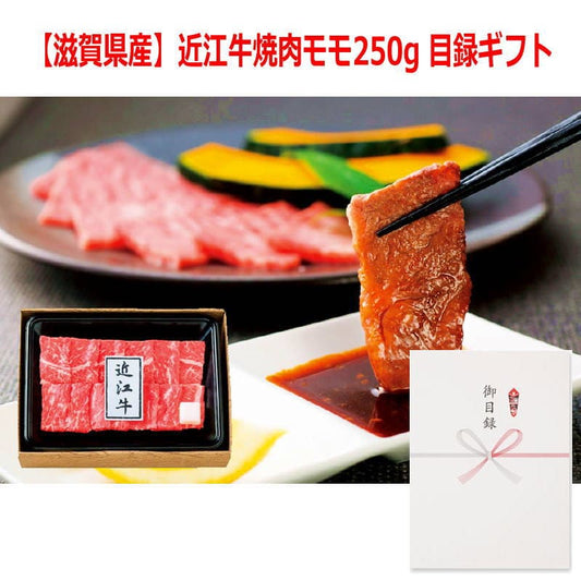 パネルスタイル目録ギフト 【滋賀県産】近江牛焼肉モモ250g 3218-80