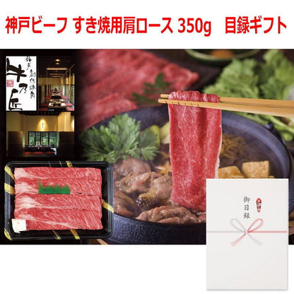 パネルスタイル目録ギフト 【兵庫県産】神戸ビーフ すき焼用肩ロース 350g 3223-150