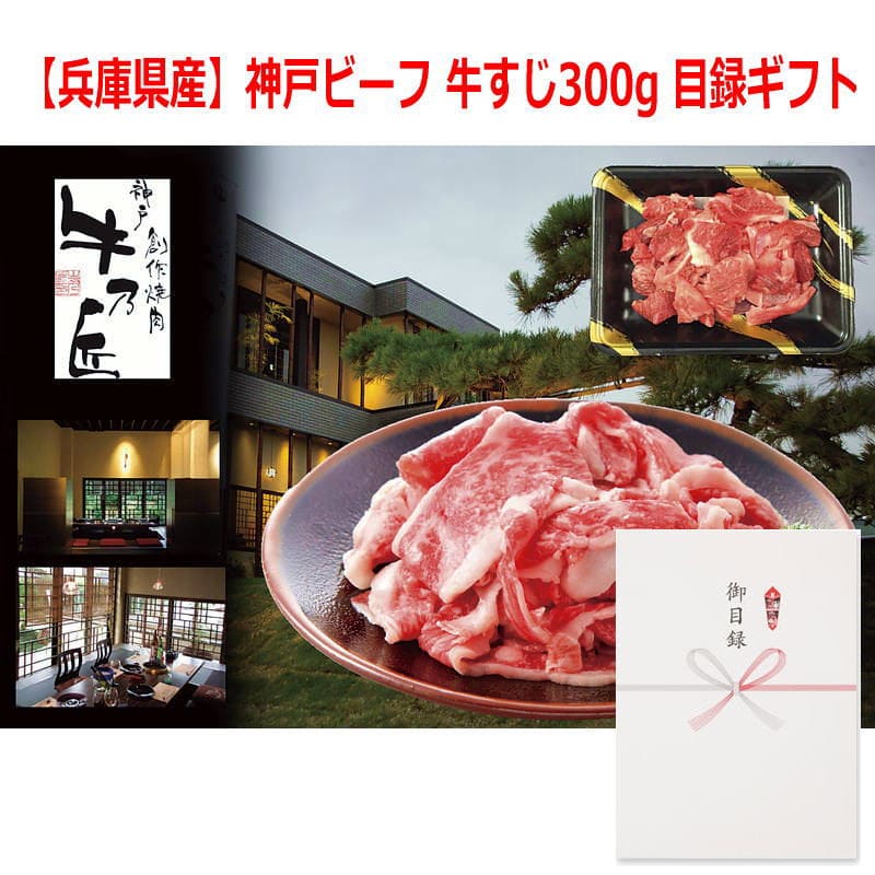 パネルスタイル目録ギフト 【兵庫県産】神戸ビーフ 牛すじ300g 3215-50