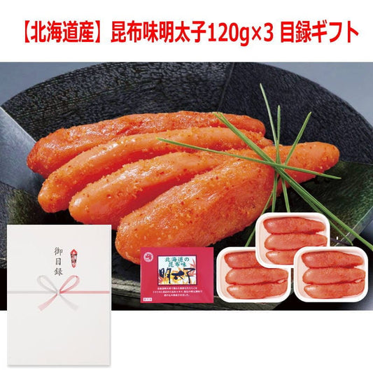 パネルスタイル目録ギフト 【北海道産】昆布味明太子120g×3 6486-50