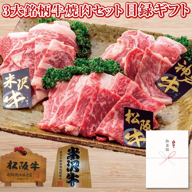 パネルスタイル目録ギフト 3大銘柄牛焼肉セット600g 3224-200