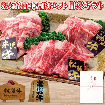 パネルスタイル目録ギフト 3大銘柄牛焼肉セット600g 3224-200