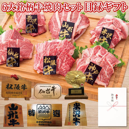 パネルスタイル目録ギフト 6大銘柄牛焼肉セット1200g 3225-300