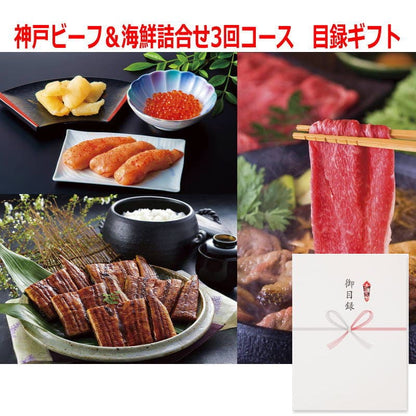 パネルスタイル目録ギフト 神戸ビーフ＆海鮮詰合せ3回コース 6552-300