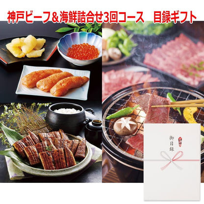 パネルスタイル目録ギフト 神戸ビーフ＆海鮮詰合せ3回コース 6553-500