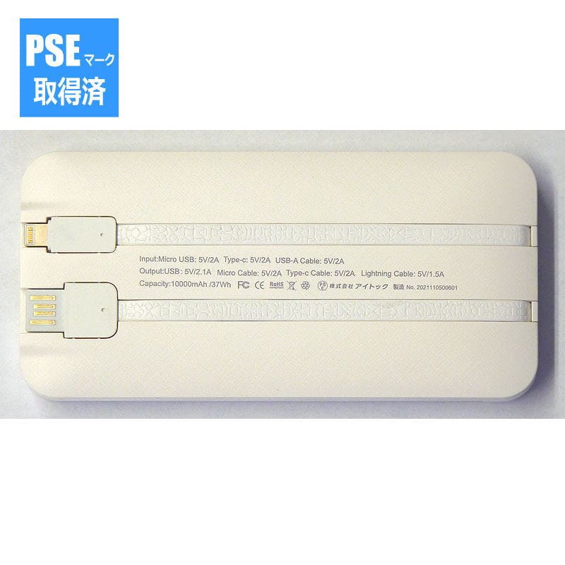 4ケーブル モバイルバッテリー10000mAh 6187（PSEマーク取得済）
