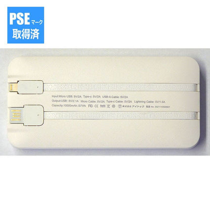 4ケーブル モバイルバッテリー10000mAh 6187（PSEマーク取得済）