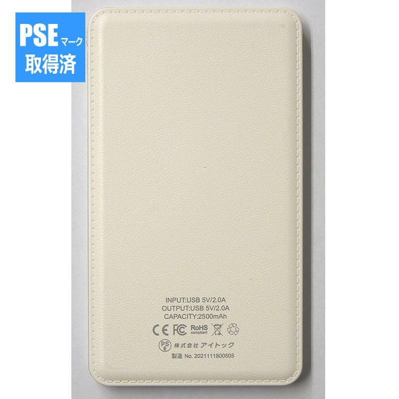 モバイルバッテリー2500mAh 6188-23（PSEマーク取得済）
