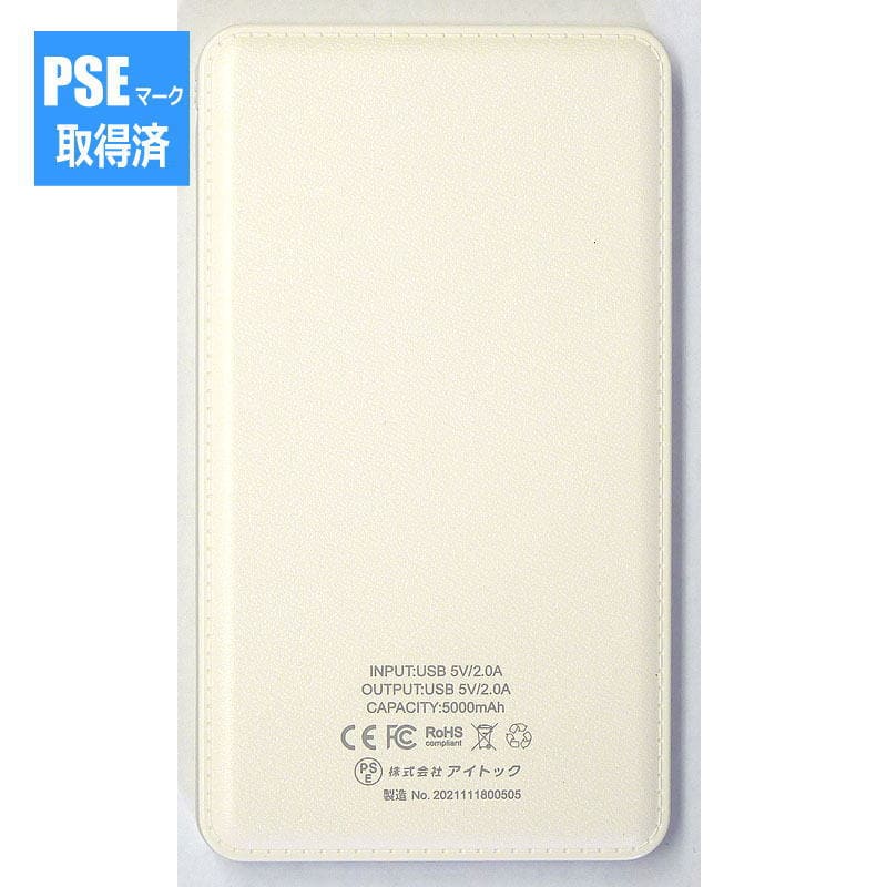 モバイルバッテリー5000mAh 6189-23（PSEマーク取得済）