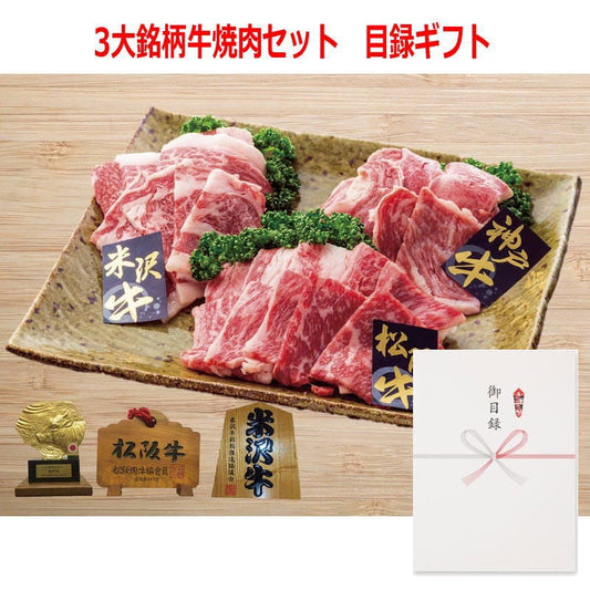 パネルスタイル目録ギフト 3大銘柄牛焼肉セット 3224-200