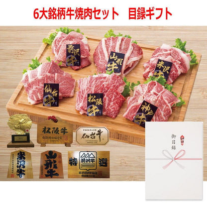 パネルスタイル目録ギフト 6大銘柄牛焼肉セット 3225-300