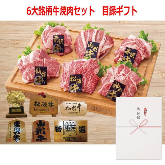 パネルスタイル目録ギフト 6大銘柄牛焼肉セット 3225-300