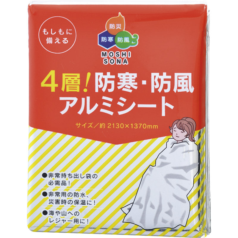 4層！防寒・防風アルミシート 50860 【単品】