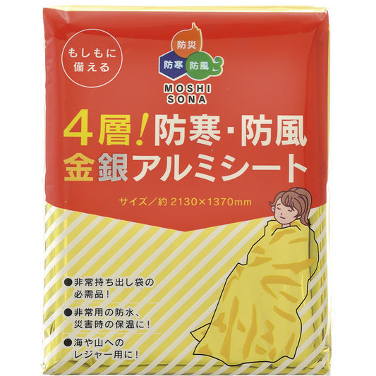 4層！防寒・防風金銀アルミシート 50870 【単品】