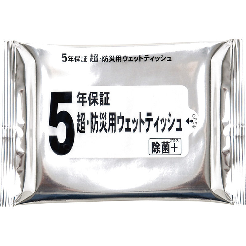5年保証 超・防災用ウエットティッシュ20枚入 【単品】