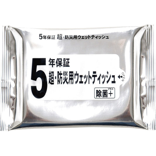 5年保証 超・防災用ウエットティッシュ20枚入 【単品】
