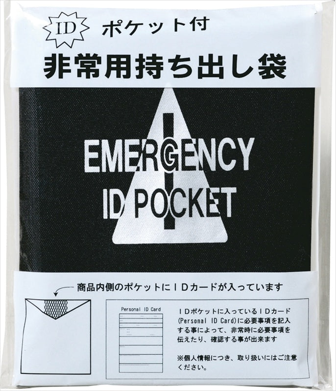 IDポケット付非常持出袋 ID-430 【単品】