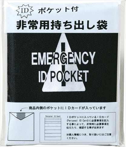 IDポケット付非常持出袋 ID-430 【単品】