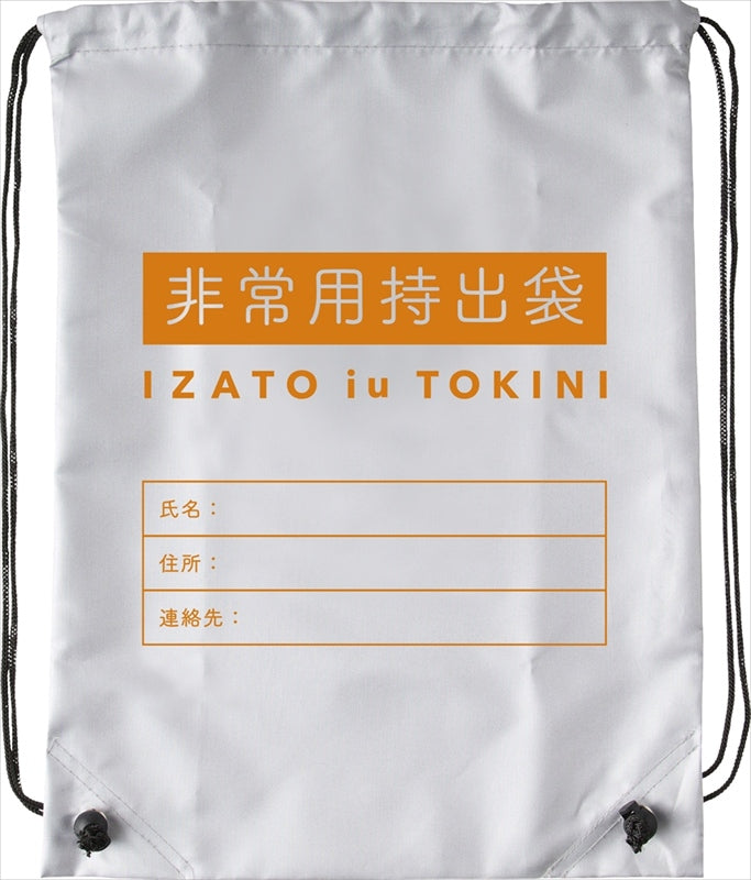 いざという時に安心 防災避難11点セット SMV-20941 【単品】