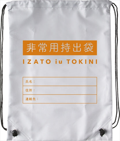 いざという時に安心 防災避難11点セット SMV-20941 【単品】