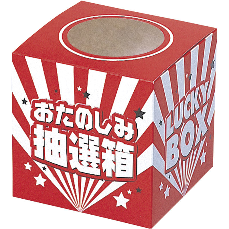おたのしみ抽選箱（小） 0879 【単品】