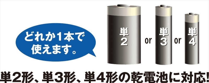 コーバン 単2・3・4 一本でライト KBN-234 【単品】